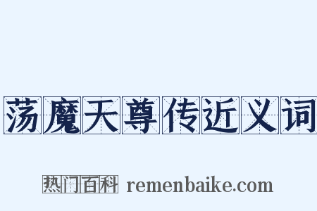 荡魔天尊传近义词是什么意思的图片